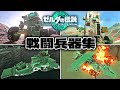 ティアキン ゾナウギア戦闘兵器ランキング25選 ショートまとめ ゼルダの伝説 ティアキン ゾナウギア戦闘兵器ランキング25選 ショートまとめ ゼルダの伝説