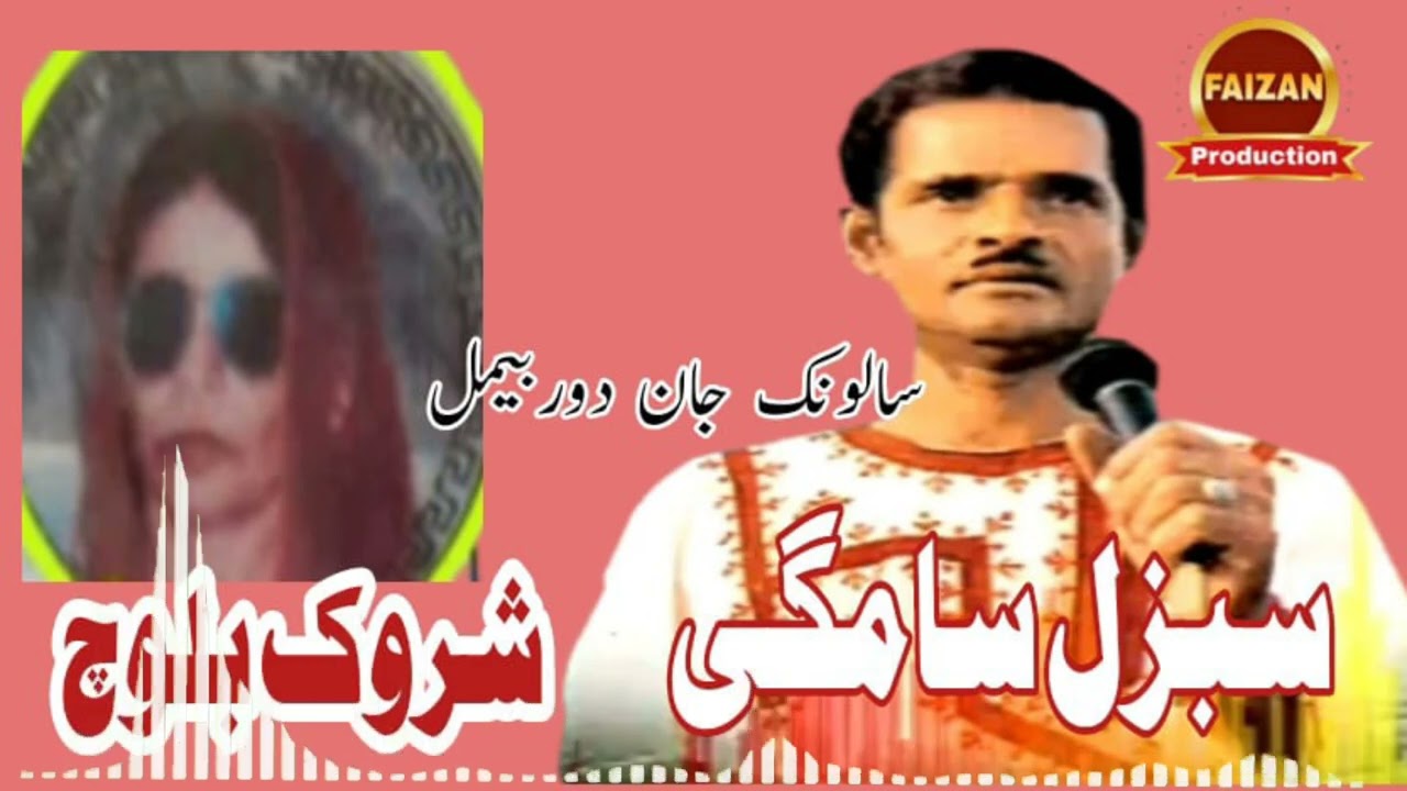 Sabzal Sami..Sharuk Baloch..Vol.01     Balochi Song