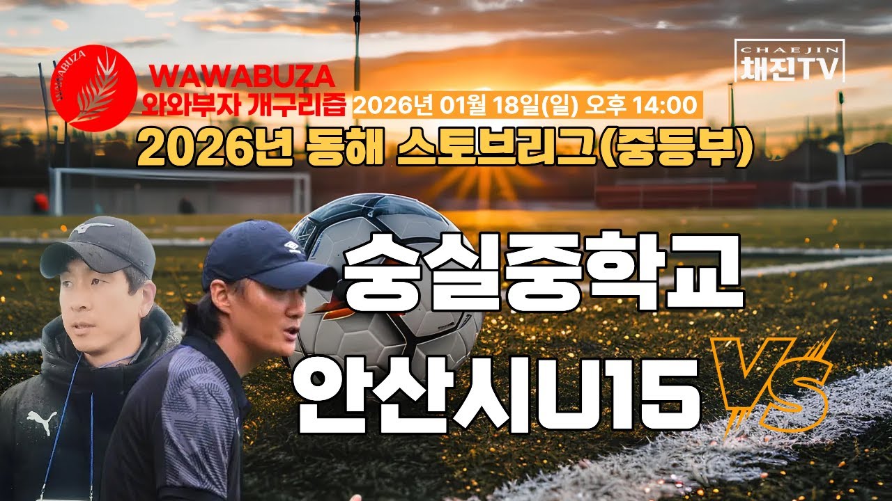 2026 와와부자와 함께하는 동해 중등 스토브리그ㅣ숭실중 VS 안산시U15ㅣ3학년 / 2학년