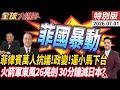 菲律賓暴動抗議 包圍總統府嗆小馬可仕下台 政變重現? 東風26亮劍震撼 日本緊張危機倒數20260701【#全球大爆卦】特別版 @ctitalkshow
