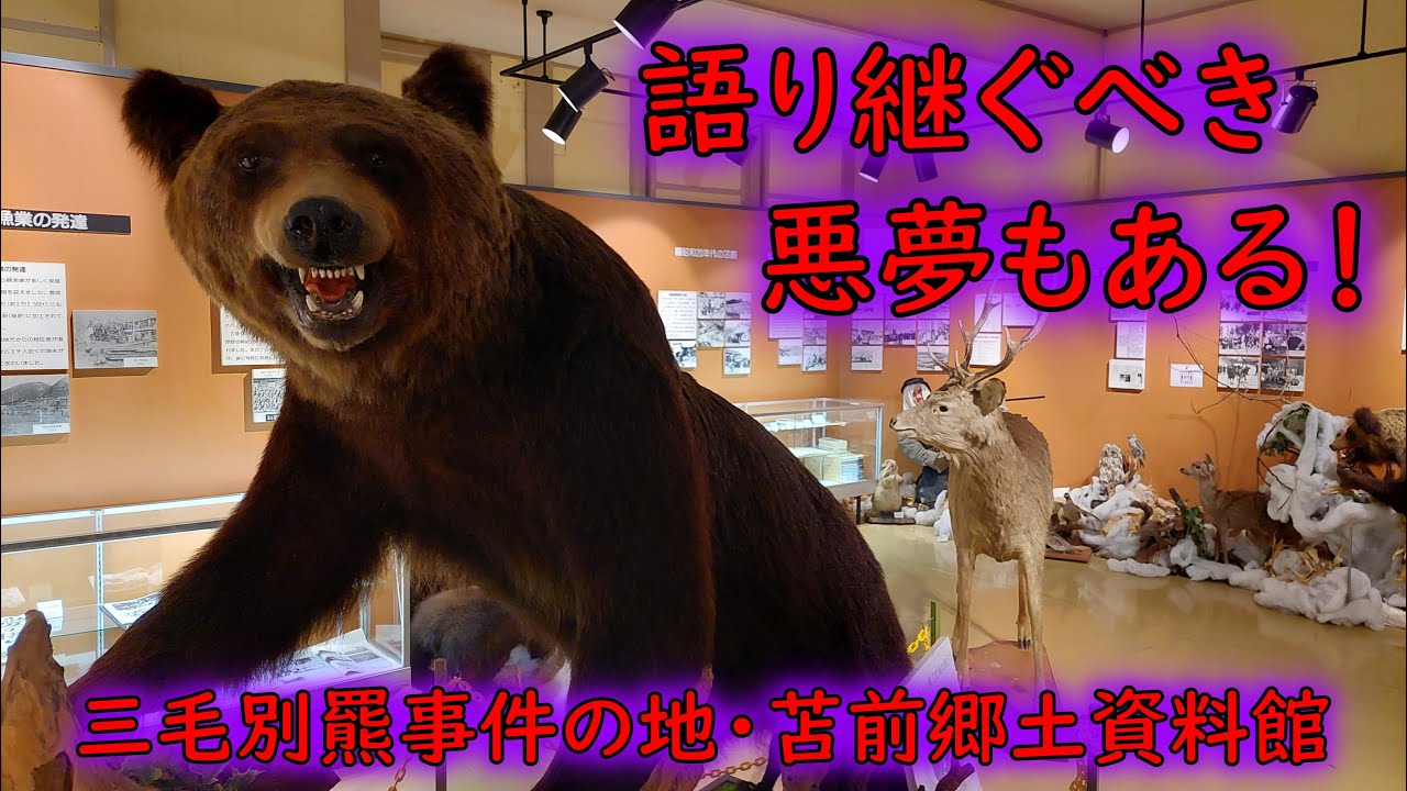 Sankebetsu] I went to the legendary museum that tells the story of
