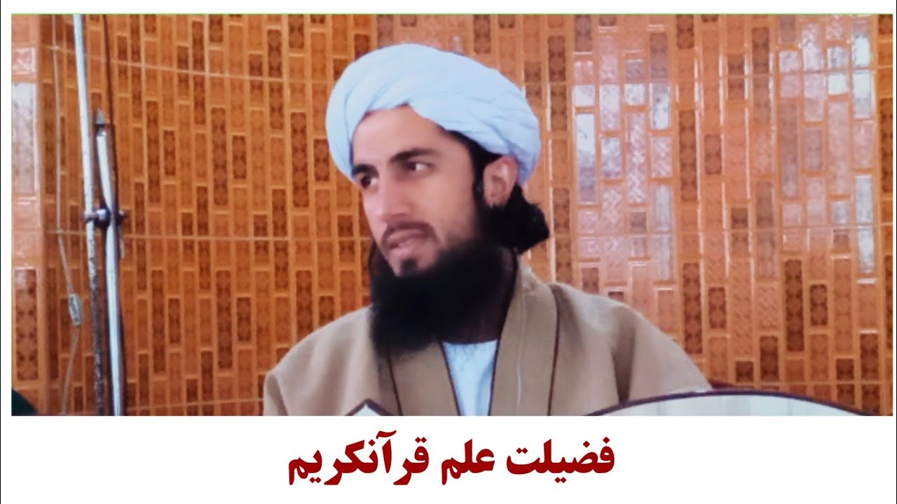 مولانا عبدالقدیر حامی / فضیلت علم قرآنکریم