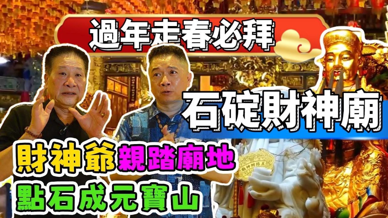 【石碇五路財神廟】現任的【玉皇大帝】是關聖帝君嗎？【財神爺】親踏廟地，點石成元寶山！