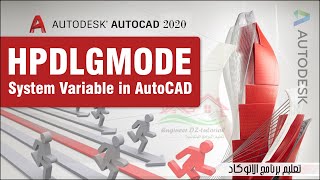 شرح المتغير HPDLGMODE الخاص بالتهشيرات على برنامج الأتوكاد (HPDLGMODE System Variable) Guide