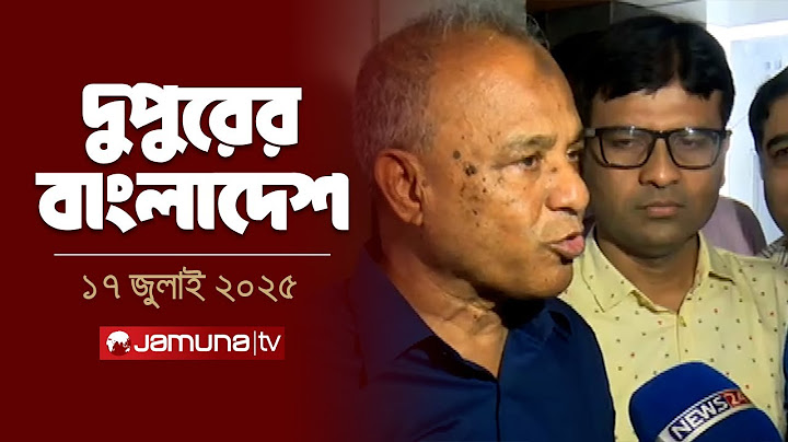 দুপুরের বাংলাদেশ | Dupurer Bangladesh | News and Bulletin | 2 PM | 17 July 2025 | Jamuna TV