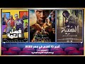 أنجح 10 أفلام في مصر 2022 الأسبوع 43 إيرادات شباك السينما المصريه 