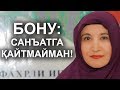 АФСОНАВИЙ БОНУ БИЛАН СУХБАТ! СЕНСАЦИЯ!