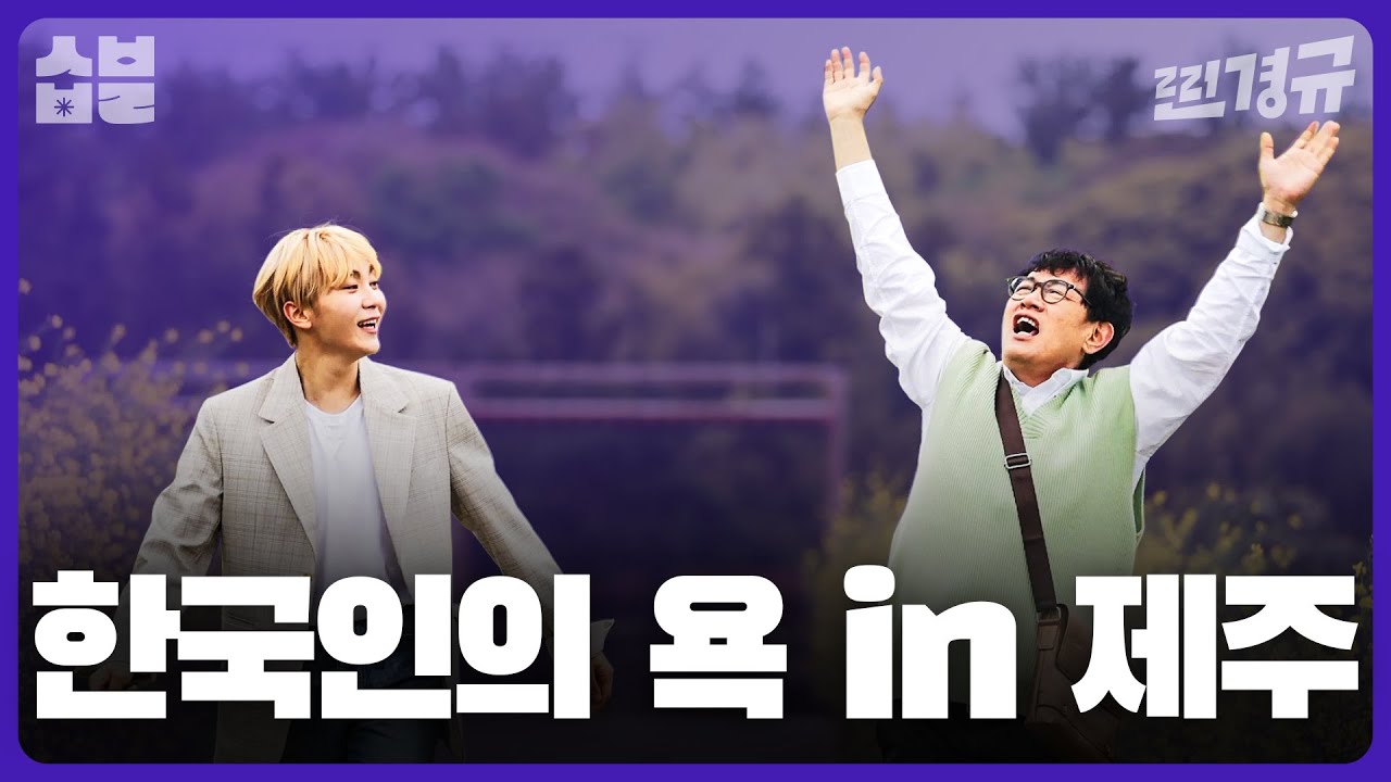 부승관도 당황시킨 제주도 욕을 찾아서 [찐경규]