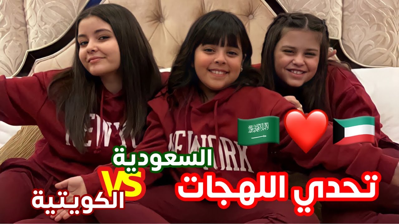 تحدي اللهجات مع زيون 🇸🇦🇰🇼 | جبنا العيييد 😭🔥🔥