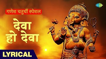देवा हो देवा | Deva Ho Deva Ganpati Deva Tumse Badhkar Kaun | Asha Bhosle | Ganpati Songs and Bhajan