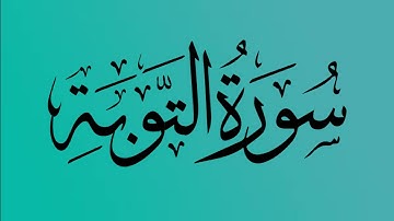 9 - المصحف المرتل | سورة التوبة | القارئ الشيخ احمد النفيس
