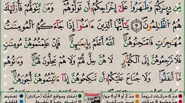 سورة(الممتحنة) مكتوبة للحفظ ورش عنافع للقارئ عبد الرحمان بن موسى رحمه الله...🇲🇦💞🌹