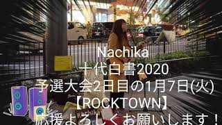 Nachika/じゃんけん　十代白書2020予選大会2日目1月7日(火)応援PR