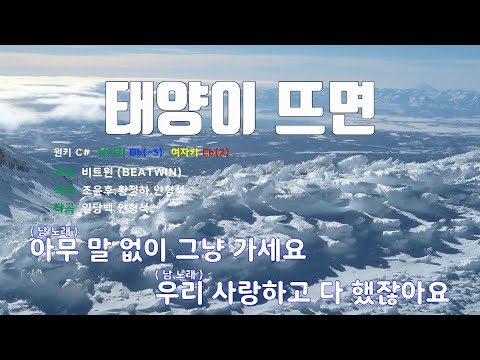 [은성 반주기] 태양이뜨면 - 비트윈(BEATWIN)