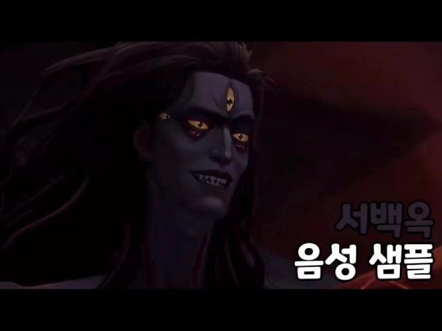 [성우 음성 샘플] 퇴마록 '서백옥' 음성 (CV. 황창영) | 이명 '서교주'