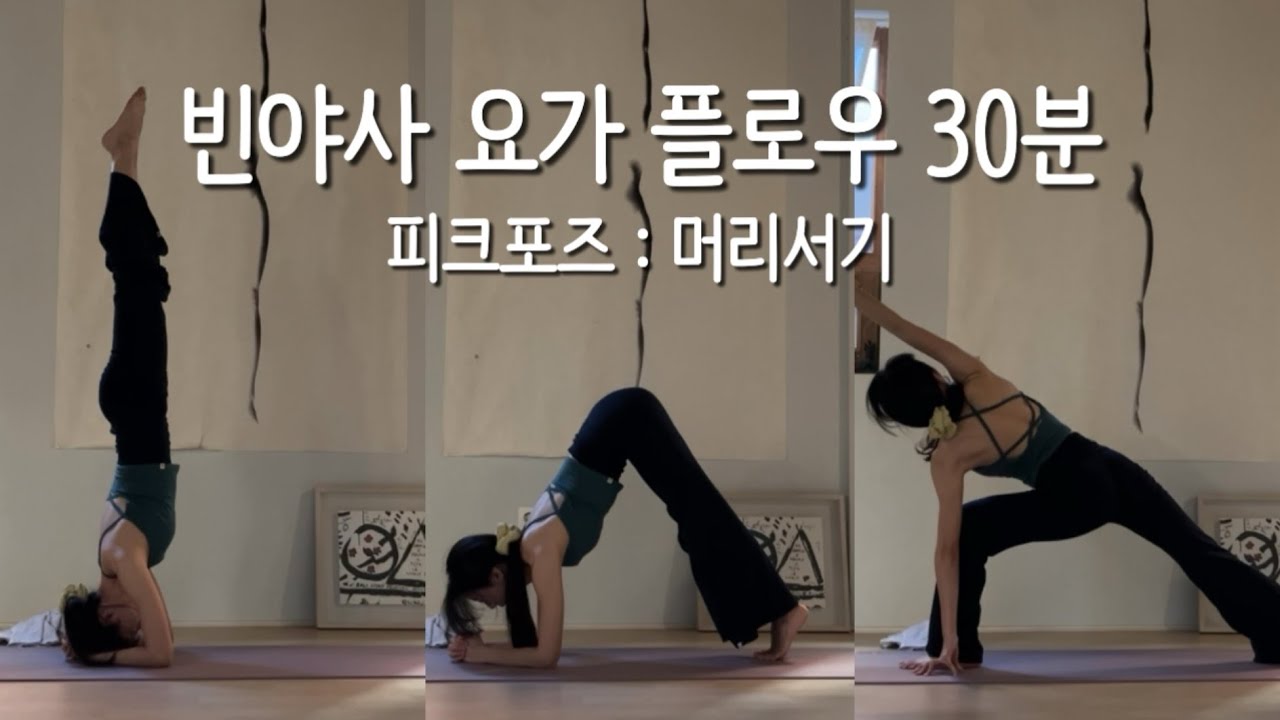 빈야사 요가 전신운동 30분 | 머리서기 코어강화 골반스트레칭