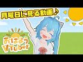 【白帆まひゆ】月曜日に見る動画【女児Vtuber】
