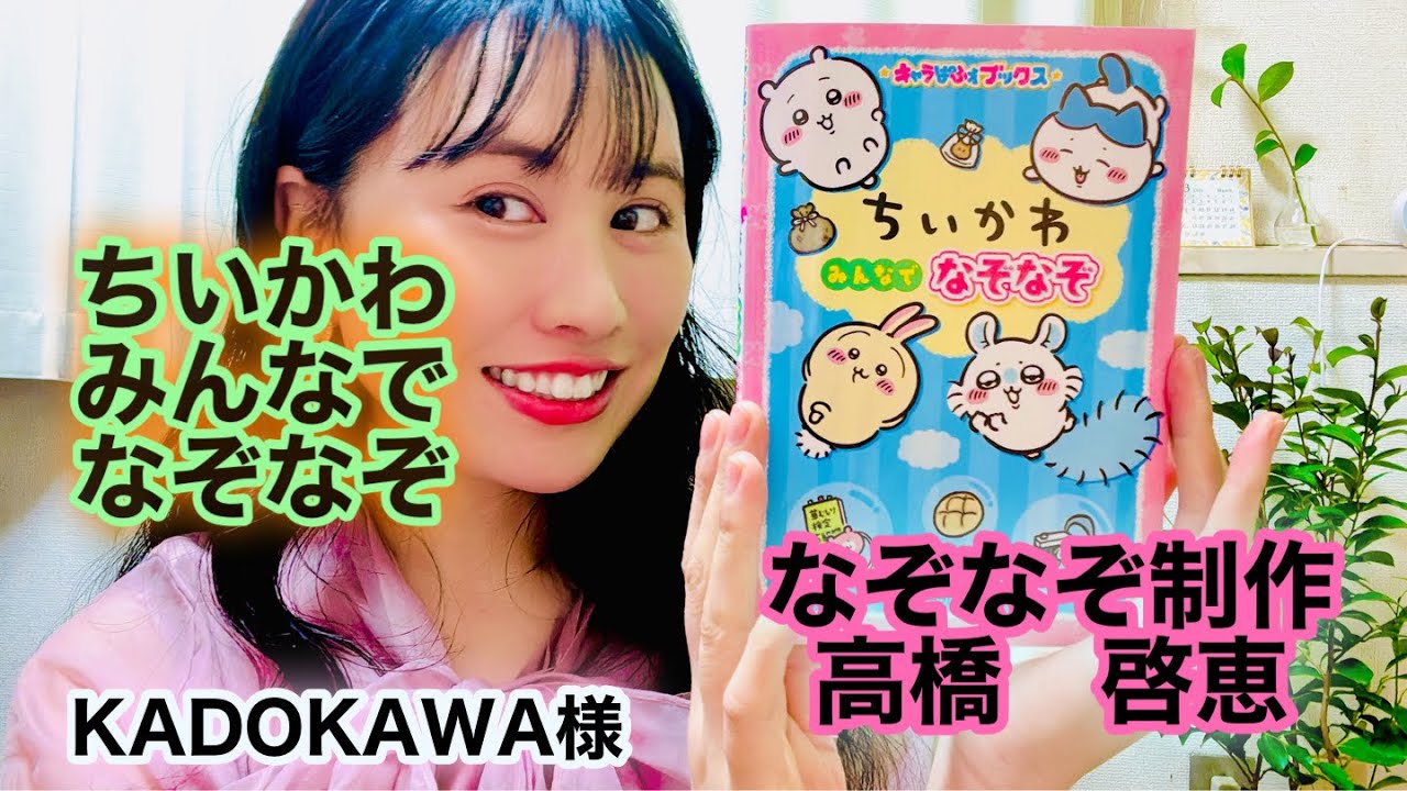 【出版報告】ちいかわ みんなでなぞなぞ/KADOKAWAさん/2026年3月11日発売/なぞなぞ作家 高橋啓恵