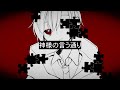 神様の言う通り / 有 feat.初音ミク