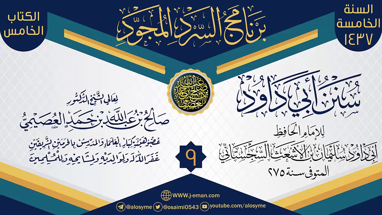 المجلس 9 من سرد (سنن أبي داود)  | برنامج السرد المجود الخامس ١٤٣٧ | الشيخ صالح العصيمي