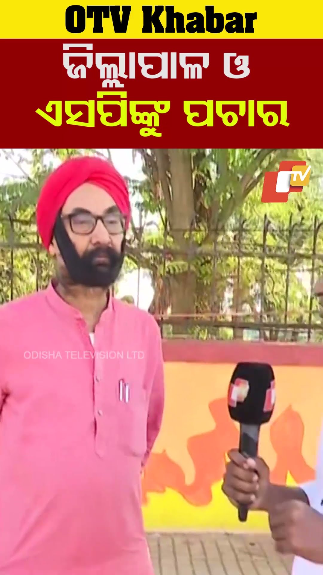ସେ ସମୟର ଜିଳାପାଳ ଓ ଏଓପିଙ୍କୁ ପଚାର  #OTV #OdishaTV #Bhubaneswar