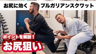 【筋トレ】お尻へ的確に効く！ブルガリアンスクワットのやり方解説！