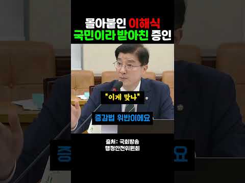억지 부리던 이해식 의원 표정 관리 실패한 상황
