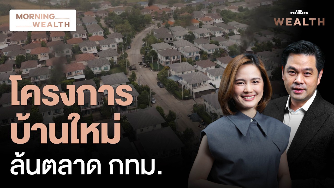 ⁣จับตาอนาคต ‘อสังหา’ ส่อซึมยาว! ซัพพลายล้นตลาด-กำลังซื้อหดตัว | Morning Wealth 23 มิ.ย. 69