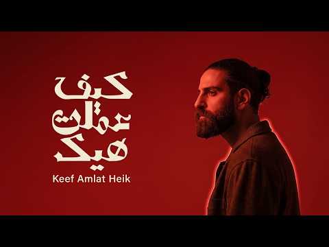 بلال ديركي – كيف عملت هيك (Remix 2026) | Bilal Derky – Kif 3melt Hek