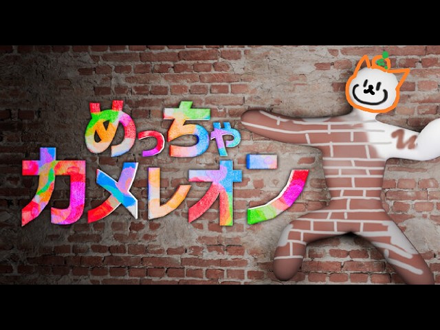 自分で塗って大人数かくれんぼ w/ありさか、CPT、かるび3、のあ3、兎