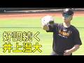 井上温大 好調続く ジャイアンツ球場 2026.5.20