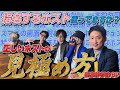 【初心者必見】冬月最高幹部が教える ホスト見極め術！ 『関わって良いホスト・関わってはダメなホスト』 あなたの担当は・・・？【ホスト】