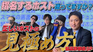 【初心者必見】冬月最高幹部が教える ホスト見極め術！ 『関わって良いホスト・関わってはダメなホスト』  あなたの担当は・・・？【ホスト】