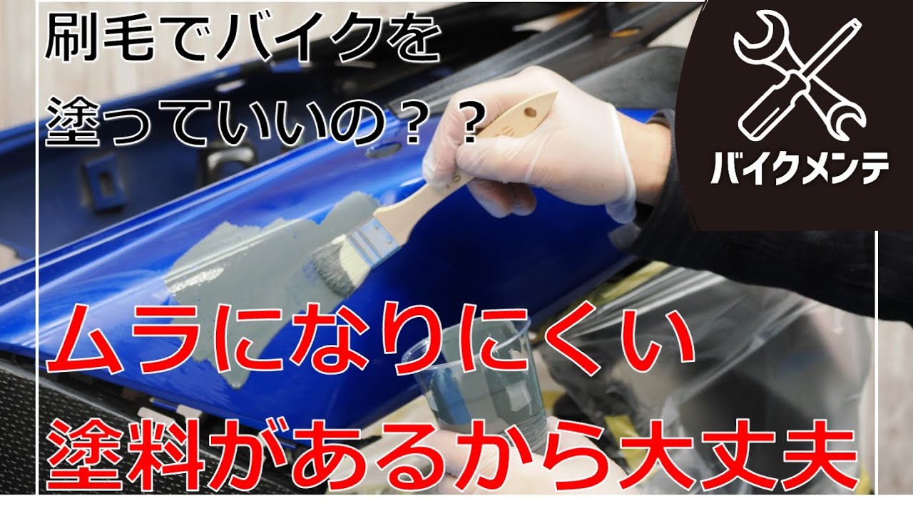 バイクを刷毛で塗って、手軽にイメージチェンジ！