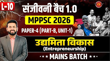 उद्यमिता विकास-Entrepreneurship | MPPSC 2026 | Paper-4 (Part-B, Unit-1) Mains Batch | संजीवनी बैच
