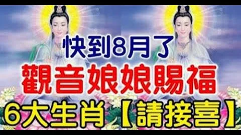 菩薩即前往救度！快到8月了，，運勢天然一起上升，事業會一步步漸入佳境，並且飛黃騰達 觀音娘娘賜福，【6大生肖， 請接喜】 - 天天要聞