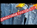 РЫНОК ЛЮБЛИНО/ДЖИНСОВЫЕ ПЛАТЬЯ И КУРКИ/СПОРТ КОСТЮМЫ/ВЕТРОВКИ/КОСТЮМЫ