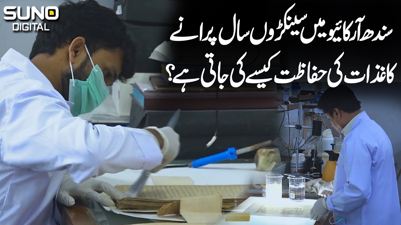 How are centuries-old documents preserved in the Sindh Archives? | Suno Digital