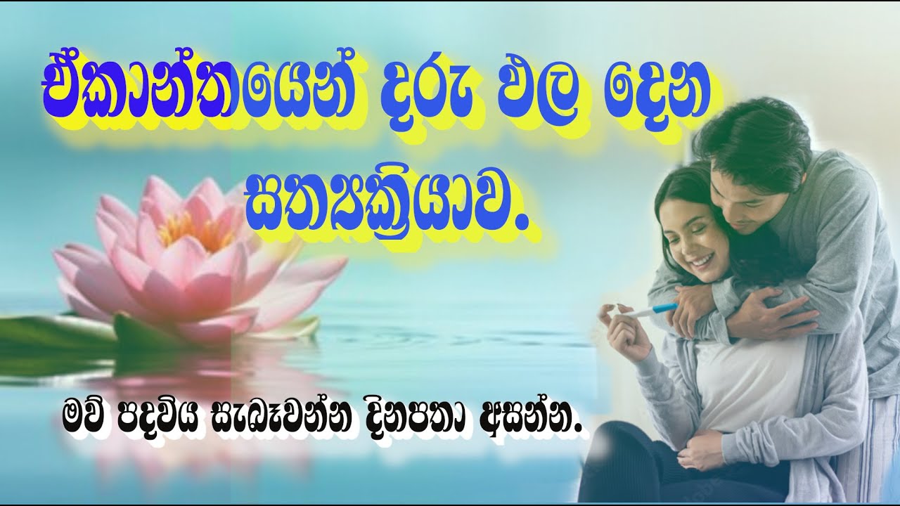 ඒකාන්තයෙන් දරුඵල දෙන සත්‍යක්‍රියාව Darupala dena sathyakriyawa