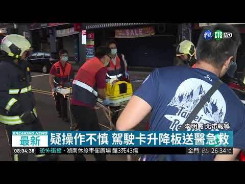 卸貨出意外 駕駛遭升降板夾住命危| 華視新聞 20180914