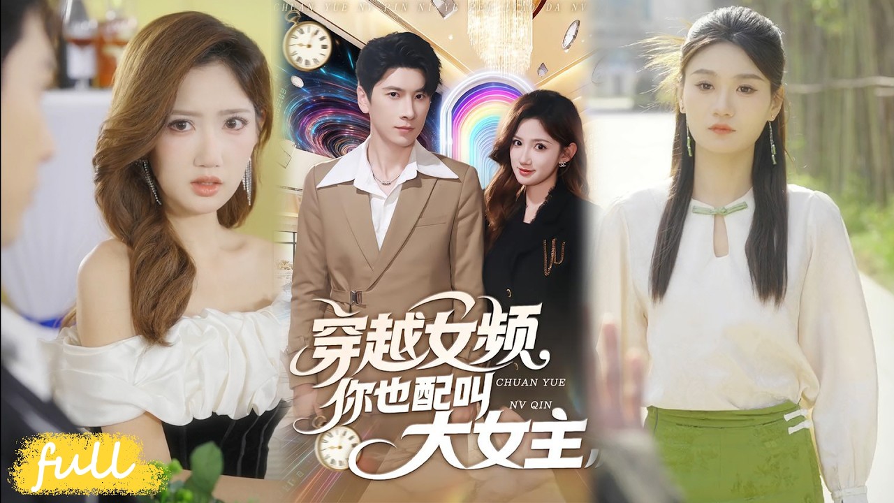 💥Eng Sub【穿越女頻你也配叫大女主角】陸平穿越成反派，啟動系統逆襲，打臉男女主，建商業帝國登頂。#短劇完整版#短劇推薦#短劇全集#drama#小言推文#男頻#逆襲#畢柔#肖羽鎧