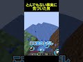 とんでもない事実に気づいた男 #shorts #マイクラ