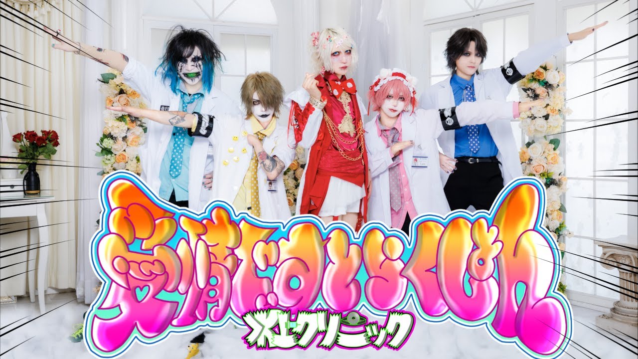 水上クリニック - 愛情でぃすとらくしょん (Official Music Video )