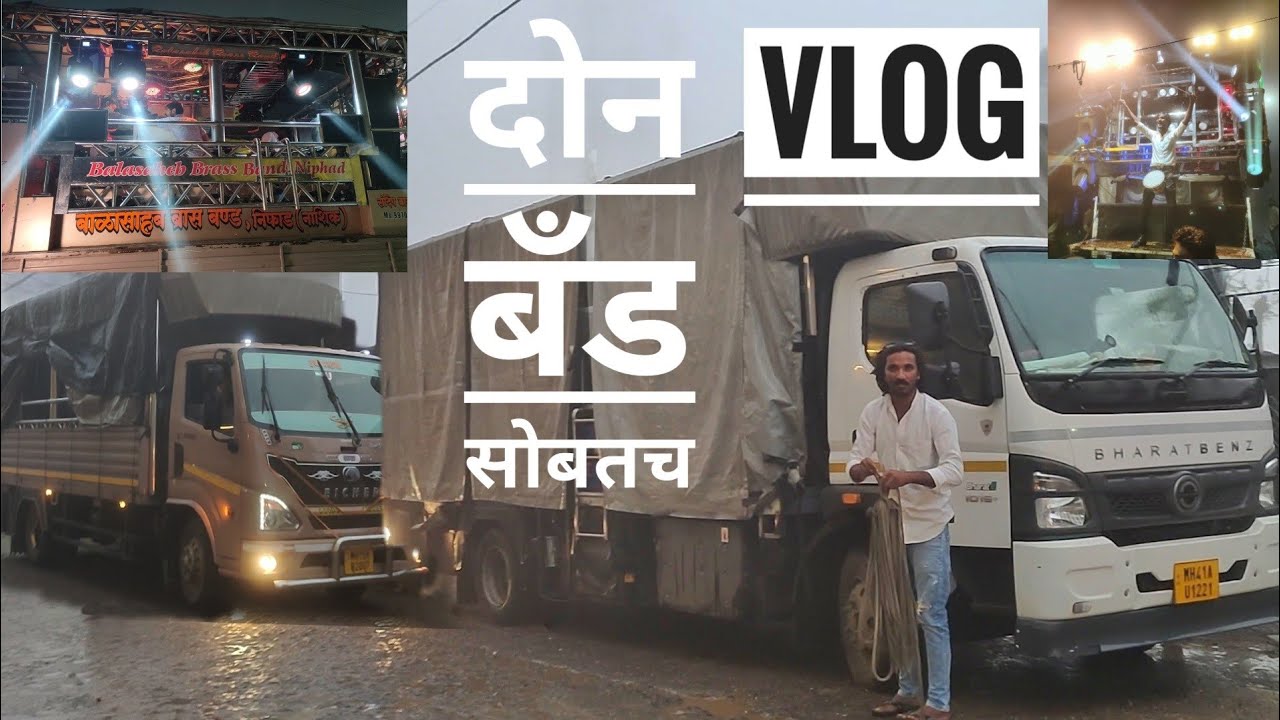 𝐕𝐥𝐨𝐠 𝟐𝟏 (वणी गड)🔥 एकच जागेवर दोन बँड 𝗦𝘄𝗮𝗿 𝗦𝗮𝗺𝗿𝗮𝘁 𝗕𝗮𝗻𝗱 𝗦𝗔𝗧𝗔𝗡𝗔 👉𝐁𝐚𝐥𝐚𝐬𝐚𝐡𝐞𝐛 𝐛𝐫𝐚𝐬𝐬 𝐛𝐚𝐧𝐝 (𝐍𝐢𝐩𝐡𝐚𝐝)🔥