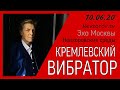 Александр Невзоров в программе «Невзоровские среды» 10.06.20. Соловьев, Собянин, Ефремов, обнуление.