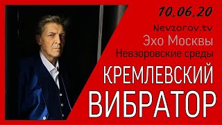 Александр Невзоров в программе «Невзоровские среды» 10.06.20. Соловьев, Собянин, Ефремов, обнуление.