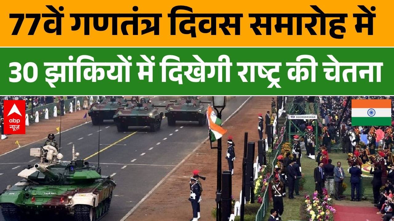 Republic Day 2026: 77वें गणतंत्र दिवस समारोह में 30 झांकियों में दिखेगी राष्ट्र की चेतना | Parade