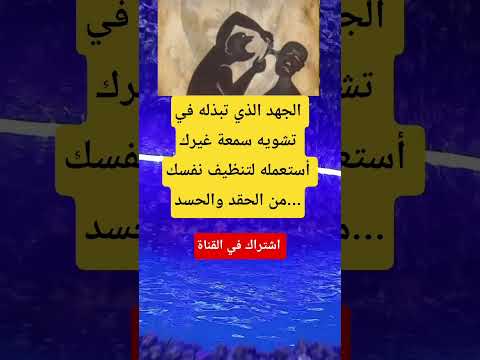 الجهد الذي تبذله في تشويه سمعة غيرك أستعمله لتنظيف نفسك من الحقد والحسد