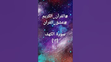 #quraankarim #سورة_الكهف #sheikhmansouralsalimi #لايك #القرآن_الكريم#راحة_نفسية #ترند #duet #تيك_توك