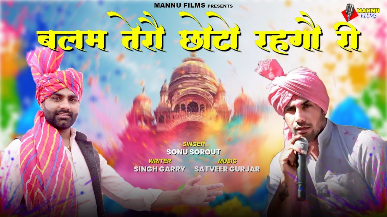 बलम तेरौ छोटों रहगौ री Balam tero Choto rhgo ri 